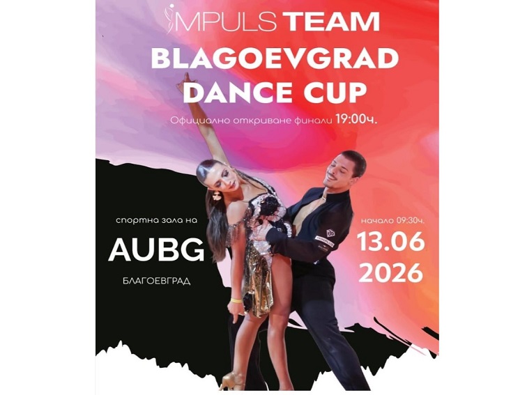Благоевград посреща деветото издание на международния турнир Blagoevgrad Dance Cup