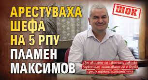 СКАНДАЛНО! Шефа на 5то РПУ освободен.