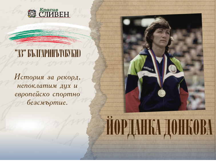2.21 СЕКУНДИ: НЕПОКЛАТИМАТА ЕВРОПЕЙСКА ГРАНИЦА НА ЙОРДАНКА ДОНКОВА