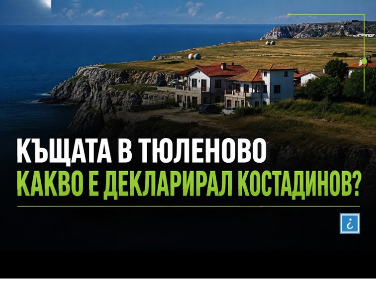 КЪЩАТА В ТЮЛЕНОВО-КАКВО Е ДЕКЛАРИРАЛ КОСТАДИНОВ?