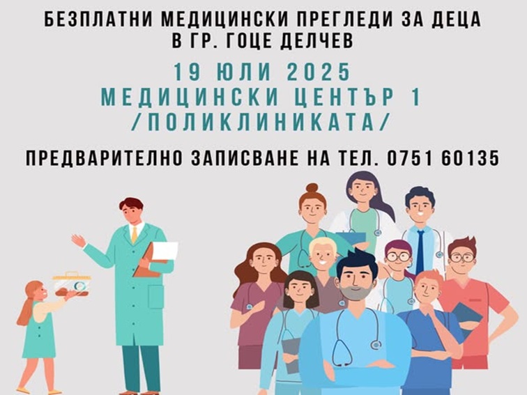 Водещи лекари от София ще преглеждат безплатно деца в Гоце Делчев на 19 юли