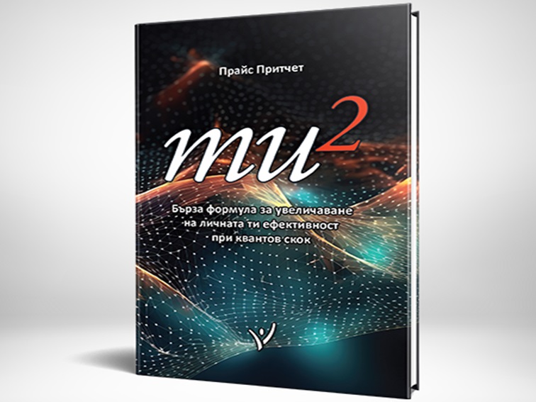 „ти2“  - Пробив в личната ефективност