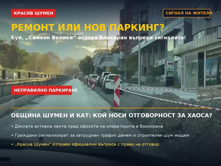 Хаосът с блокирания бул. „Симеон Велики“ в Шумен продължава
