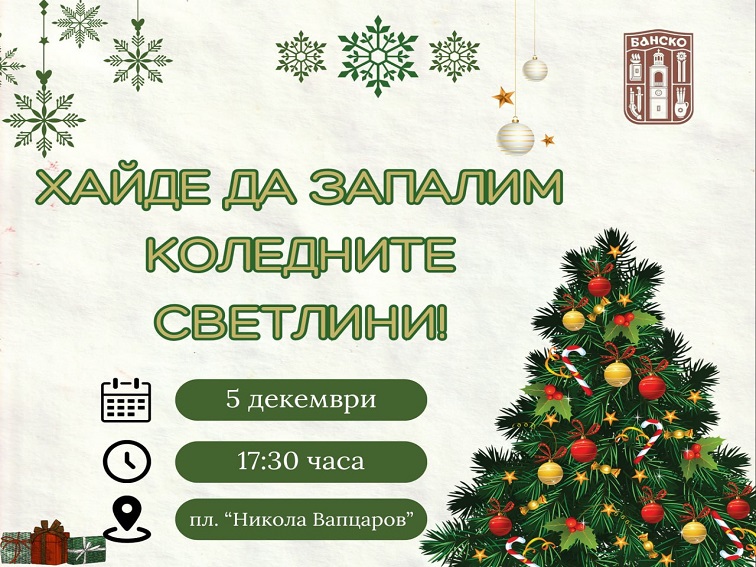 Коледната елха в Банско грейва на 5 декември