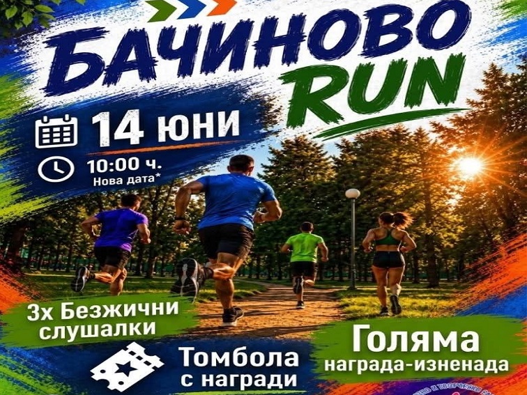 BACHINOVO RUN кани благоевградчани на ден, изпълнен със спорт и добро настроение