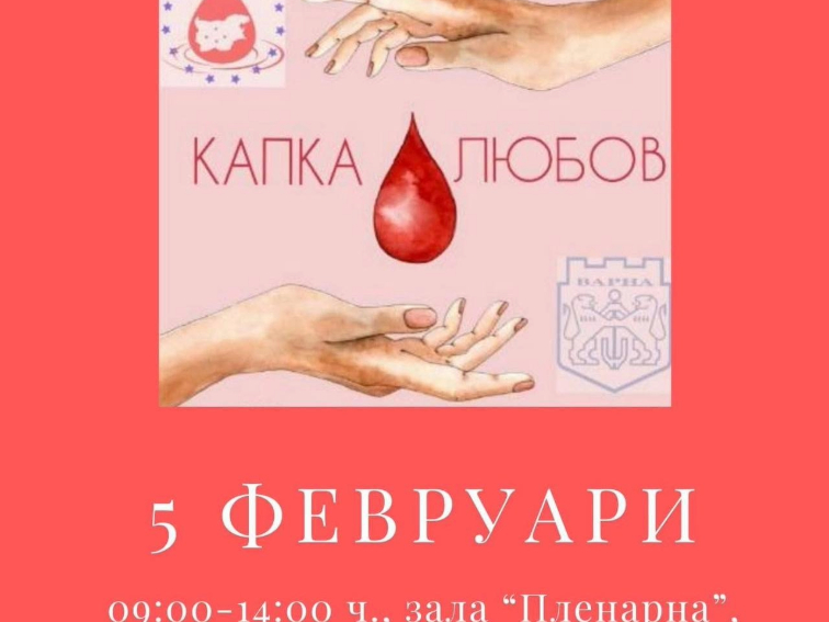 Кръводарителска акция ще се проведе в Община Варна на 5 февруари