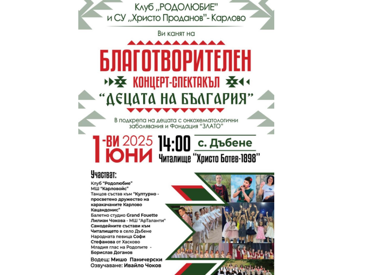 Благотворителен концерт в село Дъбене