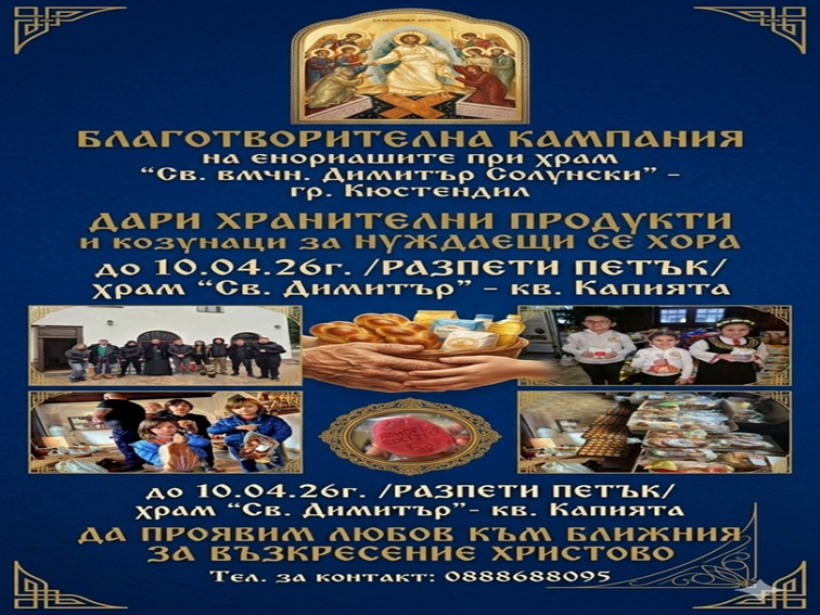 Кюстендилски храм започва благотворителна кампания Подай ръка за Възкресение Христово