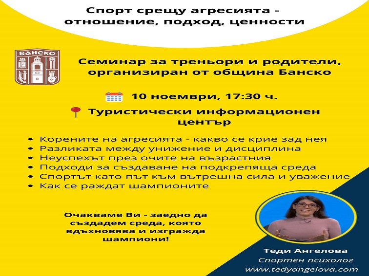 Община Банско организира семинар „Спорт срещу агресия“ с участието на спортния психолог Теди Ангелова