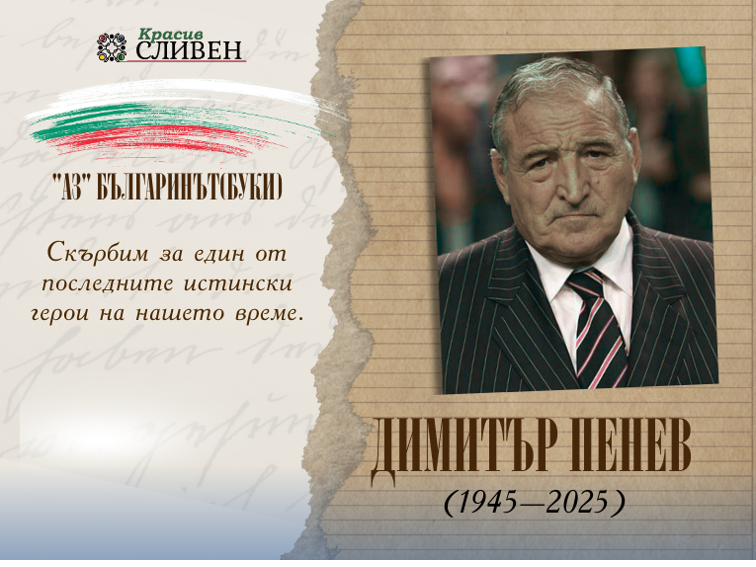 СТРАТЕГА ОТЛЕТЯ КЪМ ВЕЧНОСТТА: БЪЛГАРИЯ СЕ ПРЕКЛАНЯ ПРЕД ВЕЛИКИЯ ДИМИТЪР ПЕНЕВ