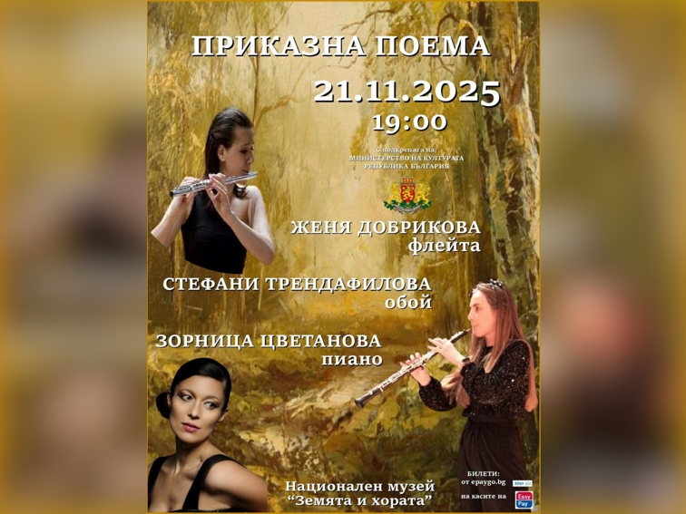 Флейта, обой и пиано разказват музикална приказка в Зала „Земята и хората“ 