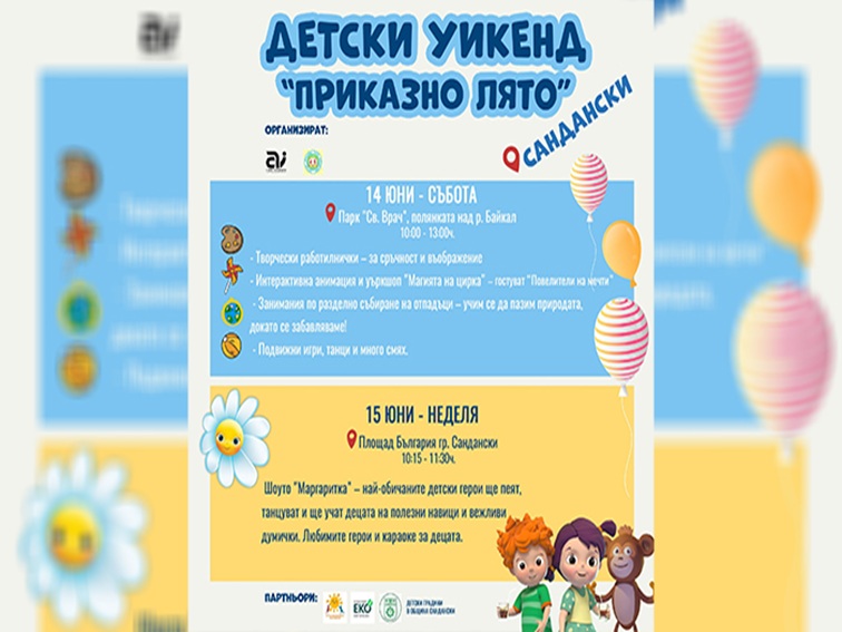 Приключения и смях за децата в Сандански с уикенда ‘Приказно лято’