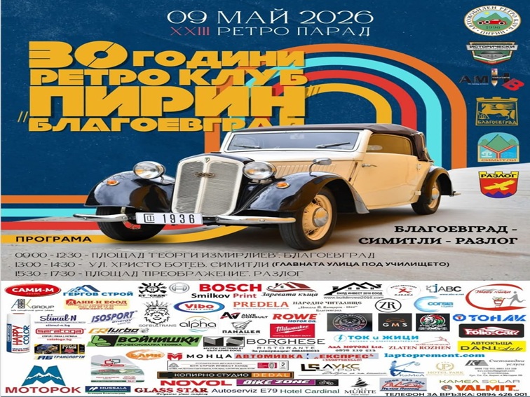 Традиционният Ретро парад на автомобили се завръща в Благоевград през май