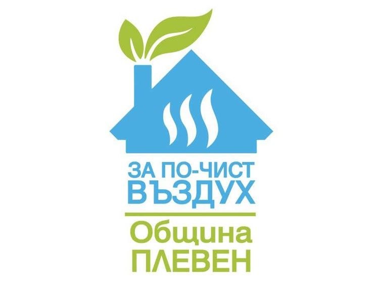 Община Плевен започна сключване на договори с крайни получатели по проекта „За по-чист въздух“