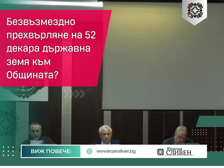 52 дка държавна земя са обект на безвъзмездно прехвърляне към Община Сливен