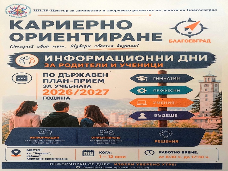 „Успешно кандидатстване след 7. клас“: Информационни дни помагат на ученици и родители в Благоевград
