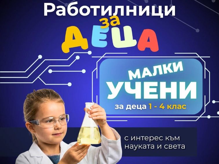 Детски технологични работилници продължават през март във Варна