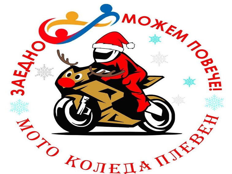 Община Плевен подкрепя „Мото Коледа Плевен 2025“ – дарителска кампания за деца в нужда