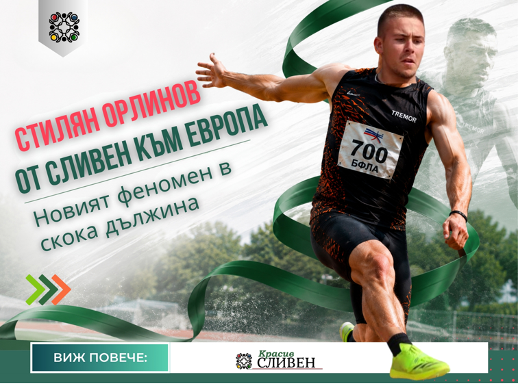 От Сливен към Европа - Стилян Орлинов вече лети към върха
