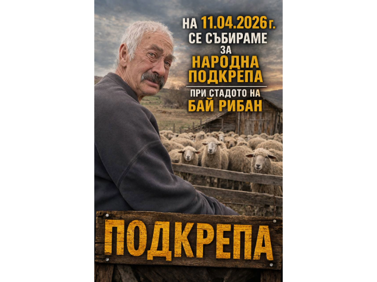 Стадото на бай Рибан се изправи срещу неправдата