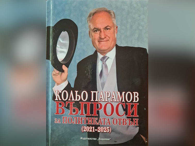 Финансовият експерт Кольо Парамов с нова книга: „Въпроси за политиката отвън (2021–2025)“