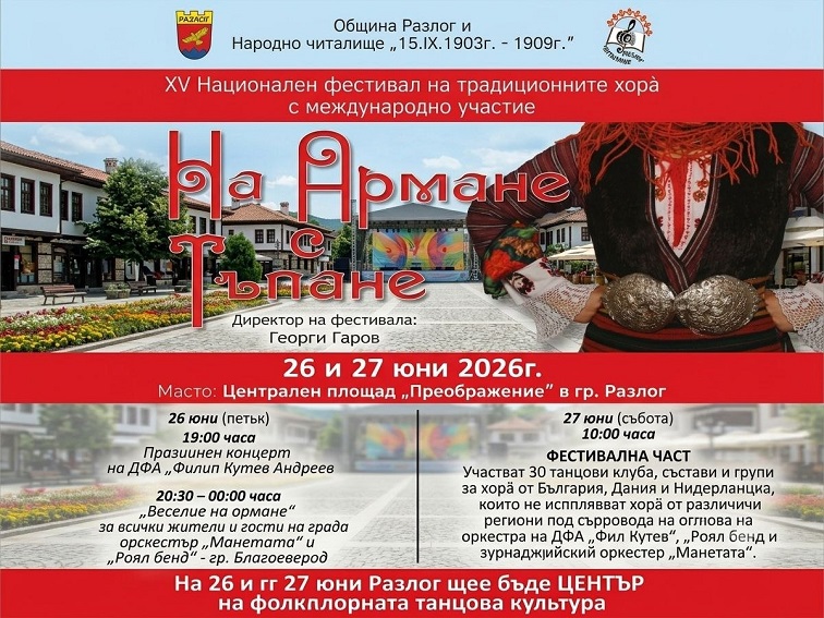 Разлог посреща XV фестивал „На армане с тъпане“ с над 850 участници от България и чужбина
