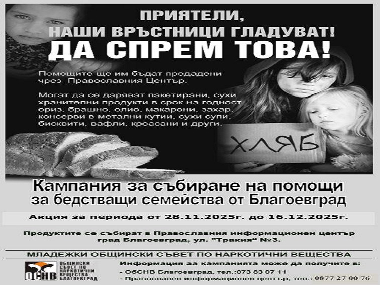 Стартира благотворителна кампания за събиране храни за семейства в нужда в Благоевград