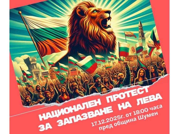 Гавра с народа в парламента днес и Шумен протестира. Искаме си лева…