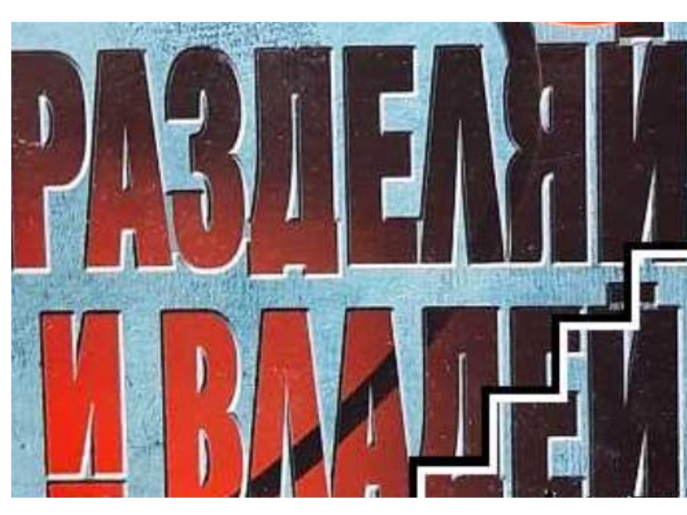 Разединението ще ни унищожи