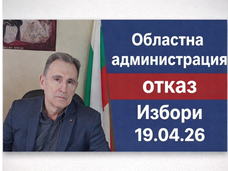 Областната администрация отказва да предостави документи, свързани с изборите