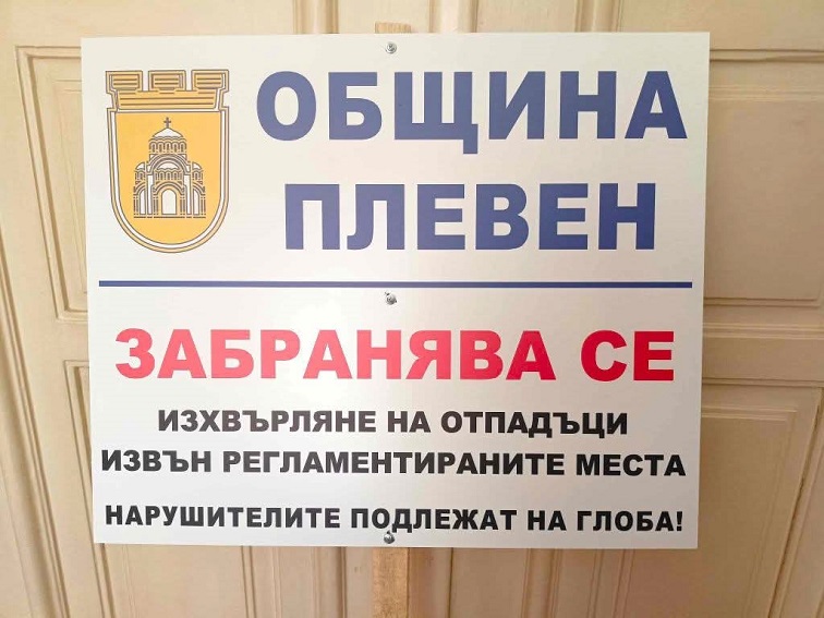 Камери следят за нерегламентирани сметища в община Плевен