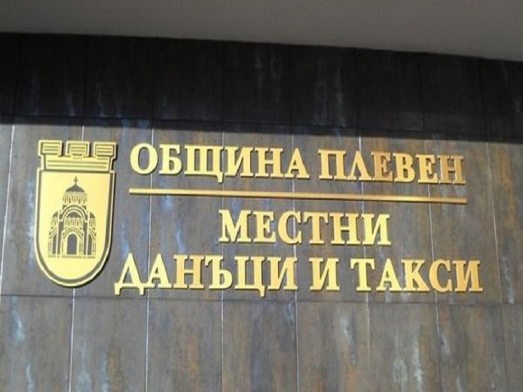 До 30 април: Плащаме местните данъци в Плевен с 5% отстъпка