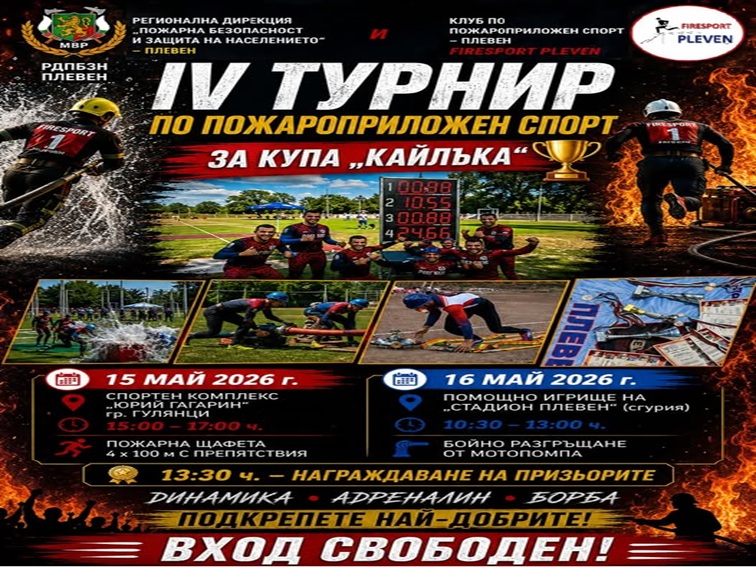Гулянци посреща отбори от страната за турнира по пожароприложен спорт „Купа Кайлъка“