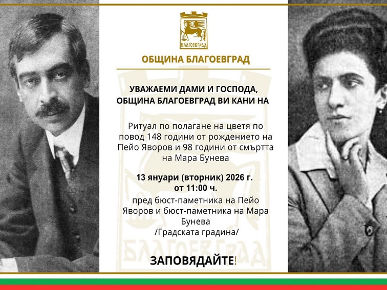 Почитат Пейо Яворов и Мара Бунева в Благоевград