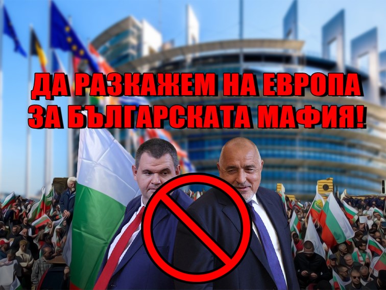 Протестите срещу беззаконието продължават: На 29 ноември сме в Брюксел, пред ЕК