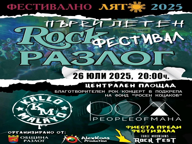 Първи Summer Rock Fest в Разлог: рок концерт с кауза на 26 юли