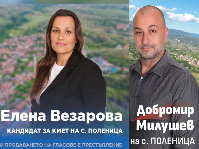 Елена Везарова (ГЕРБ) и Добромир Милушев (ВМРО) спорят на балотаж в Поленица