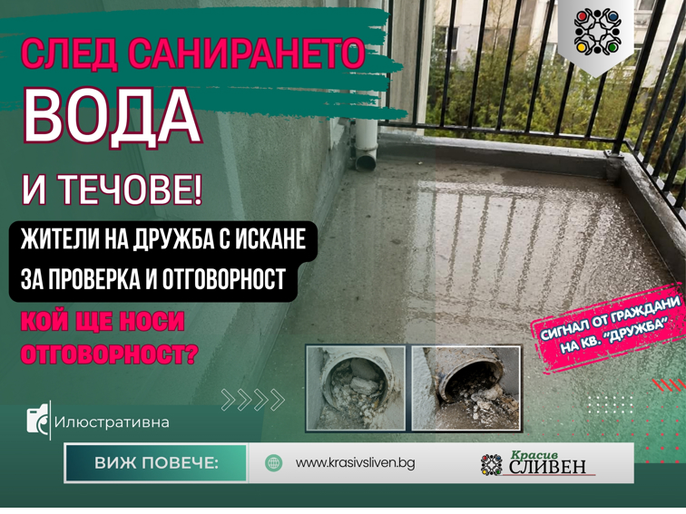 „След санирането започна да тече“