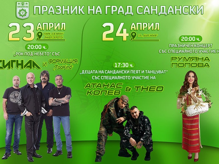 Сандански се готви за своя празник!