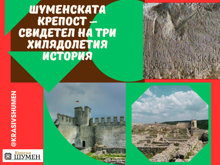 Шуменската крепост – свидетел на три хилядолетия история