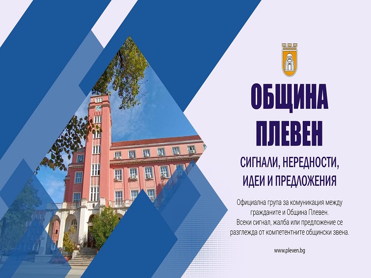 Община Плевен създаде нова facebook група за граждански сигнали и предложения