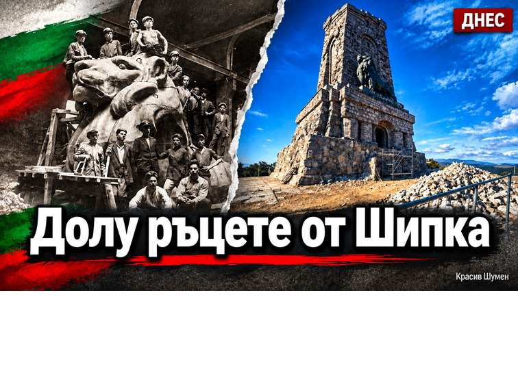 Долу ръцете от Шипка!