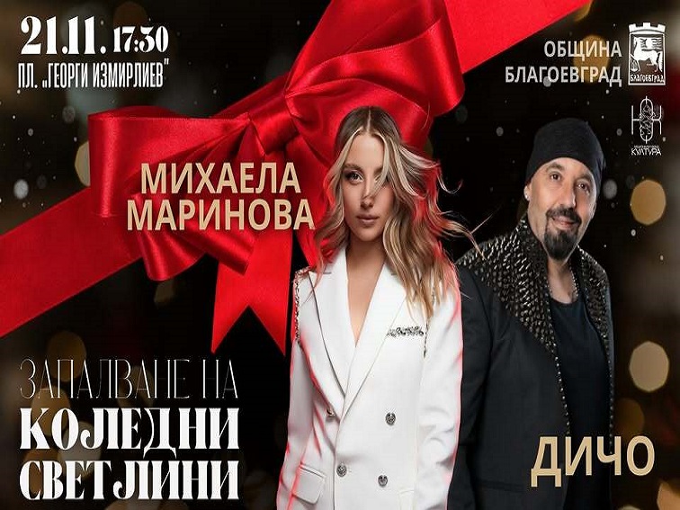 Благоевград посреща Коледа със светлини, музика и традиции