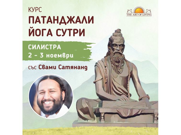 🧘‍♀️ Курс по „Патанджали Йога Сутри“ със Свами Сатяананд ще се проведе в Силистра