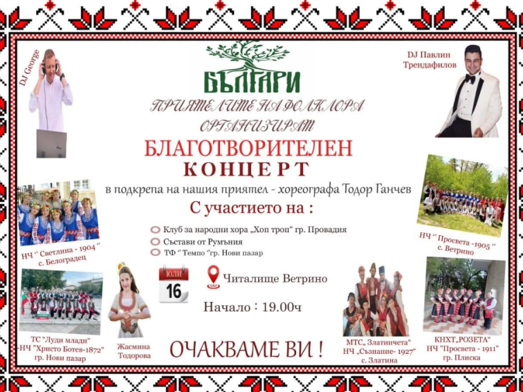 Благотворителен концерт във Ветрино в подкрепа на хореографа Тодор Ганчев