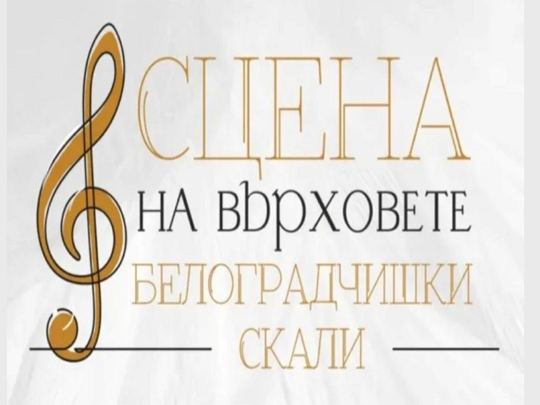 „Опера на върховете“ и „Сцена на върховете“ завладяват Белоградчишките скали с музика, театър и кино