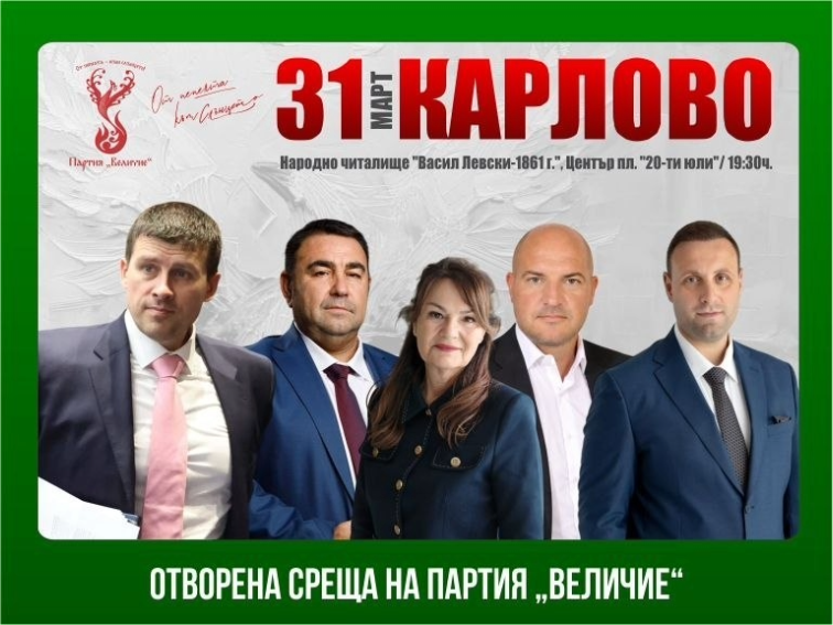 Предстои отворена среща на ПП “Величие” в Карлово