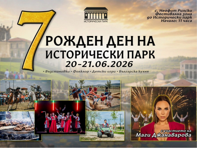 Програма за рождения ден на Исторически парк