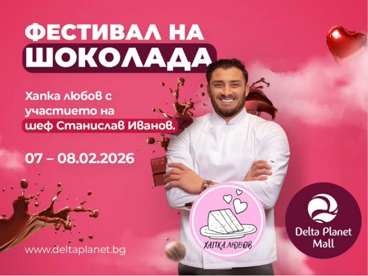 Фестивал на шоколада