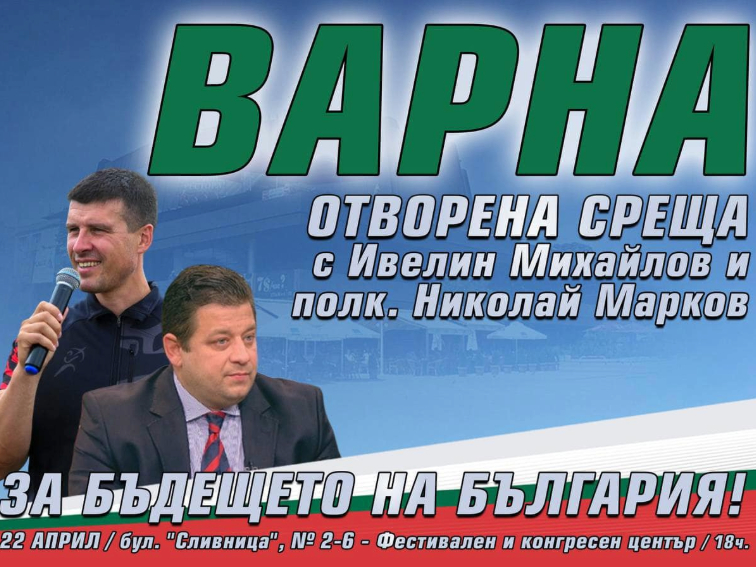 Ивелин Михайлов и полк. Николай Марков ще проведат отворена среща с варненци